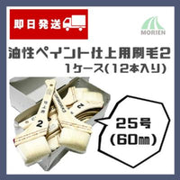 【即日発送】【1ケース(12本入り)】カラーワークス2仕上げ刷毛 60mm(25号)