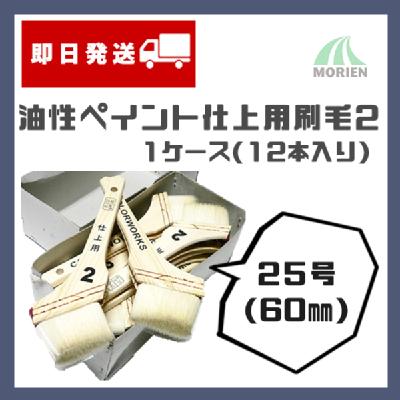 【即日発送】【1ケース(12本入り)】カラーワークス2仕上げ刷毛 60mm(25号)