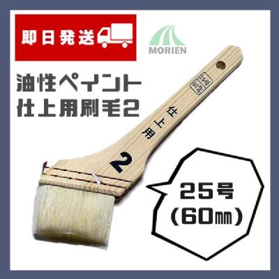 【即日発送】カラーワークス2仕上げ刷毛 60mm(25号) 1本