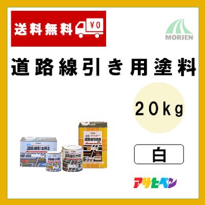 水性道路線引き用塗料 白 ツヤけし 20kg(約32.5～50平米分) – ペンキ屋