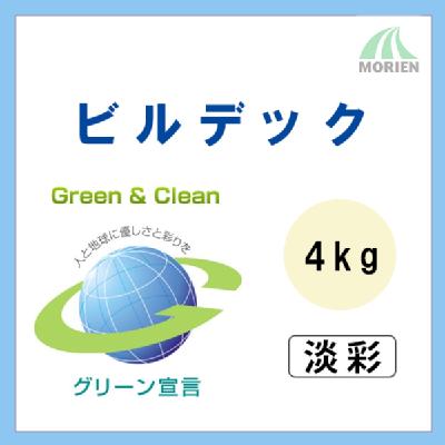 ビルデック 調色品(淡彩) ツヤけし 4kg(約20平米分)