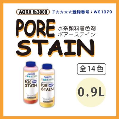 アクレックスNo.3000ポアーステイン オーク2(全14色) 0.9L(約10～15平米分)