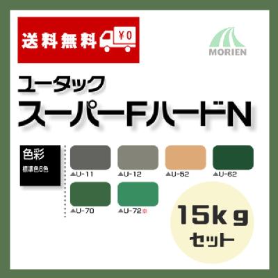 ユータックスーパーFハードN 全6色 ツヤあり 15kgセット