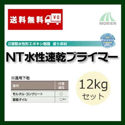 NT水性速乾プライマー 12kgセット(80平米分)