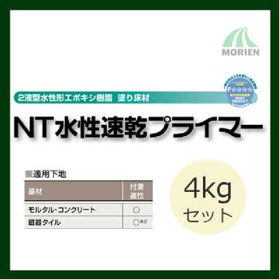 NT水性速乾プライマー 4kgセット(26平米分)