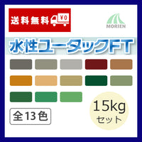 【現在メーカー欠品中※納期未定】水性ユータックFT 全13色 ツヤあり 15kgセット(50平米分)