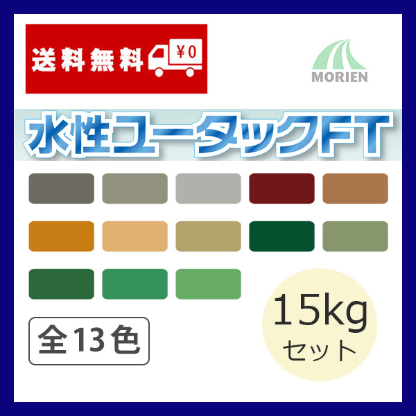 水性ユータックFT 全13色 ツヤあり 15kgセット(50平米分) – ペンキ屋モリエン