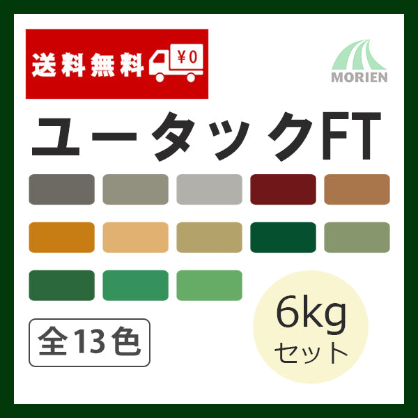 ユータックFT 全13色 ツヤあり 6kgセット(15～20平米分)