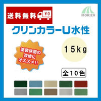 クリンカラーU水性 全10色 ツヤあり 15kgセット(約44～57平米分)