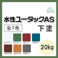 水性ユータックAS下塗 全7色 20kg(30平米分)