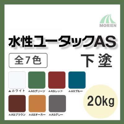 水性ユータックAS下塗 全7色 20kg(30平米分)