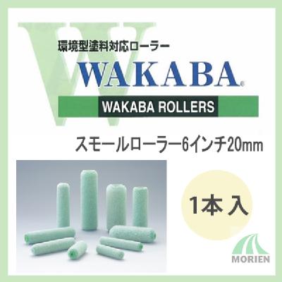 WAKABA(わかば) スモールローラー6インチ(20mm)