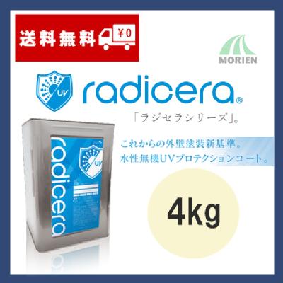 ラジセラ 調色品(有機濃色) ツヤあり 4kg(10～18平米分)