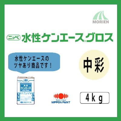 水性ケンエースグロス 調色品(中彩) ツヤ選択可能 4kg(約13～15平米分)