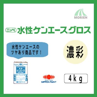 水性ケンエースグロス 調色品(濃彩) ツヤ選択可能 4kg(約13～15平米分)