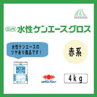 水性ケンエースグロス 調色品(赤系) ツヤ選択可能 4kg(約13～15平米分)