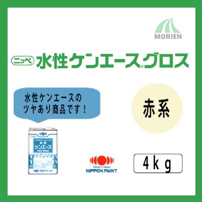 水性ケンエースグロス 調色品(赤系) ツヤ選択可能 4kg(約13～15平米分)