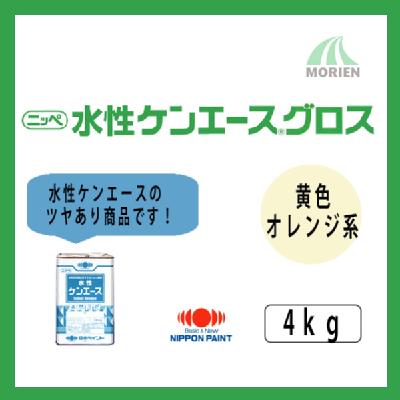 水性ケンエースグロス 調色品(黄・オレンジ系) ツヤ選択可能 4kg(約13～15平米分)