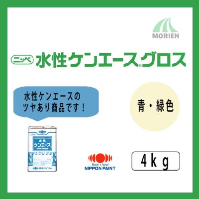 水性ケンエースグロス 調色品(青・緑系) ツヤ選択可能 4kg(約13～15平米分)