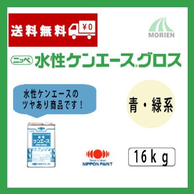 水性ケンエースグロス 調色品(青・緑系) ツヤ選択可能 16kg(約53～61平米分)