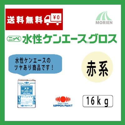 水性ケンエースグロス 調色品(赤系) ツヤ選択可能 16kg(約53～61平米分)