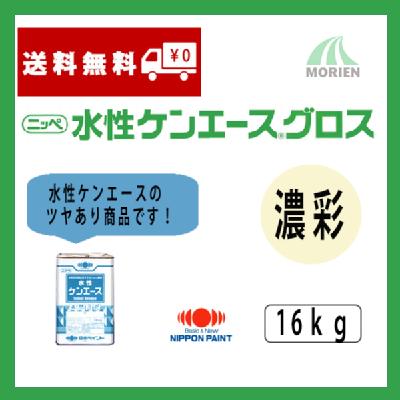 水性ケンエースグロス 調色品(濃彩) ツヤ選択可能 16kg(約53～61平米分)