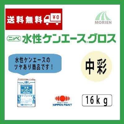 水性ケンエースグロス 調色品(中彩) ツヤ選択可能 16kg(約53～61平米分)