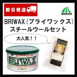 【即日発送】【BRIWAX(ブライワックス) +スチールウールお試しサイズセット】全14色 400ml(約4平米分)