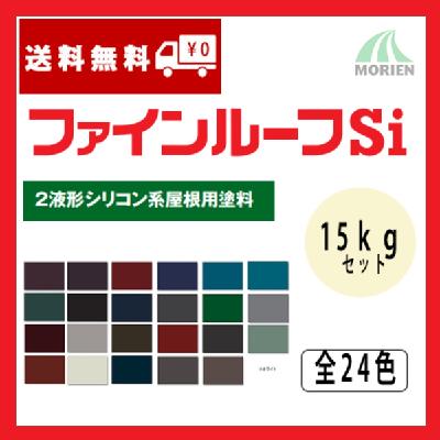 ファインルーフSi 標準色(全24色) ツヤあり 15kgセット(54～62平米分
