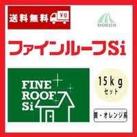 ファインルーフSi 調色品(黄・オレンジ系) ツヤあり 15kgセット(54～62平米分)