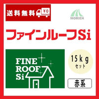 ファインルーフSi 調色品(赤系) ツヤあり 15kgセット(54～62平米分)