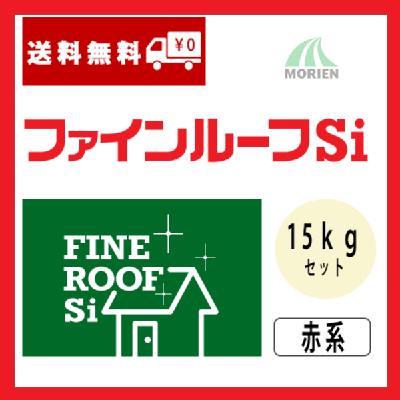 ファインルーフSi 調色品(赤系) ツヤあり 15kgセット(54～62平米分)