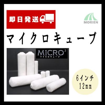 【即日発送】スモールローラーマイクロキューブ 6インチ(毛丈12mm)