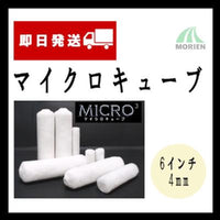 【即日発送】スモールローラーマイクロキューブ 4インチ(毛丈8mm)