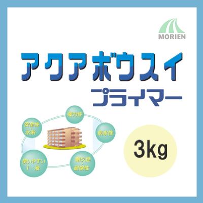 アクアボウスイプライマー 3kg(25～30平米分)