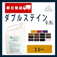 ダブルステイン No.114エロー 0.9L(約18～30平米分) 大阪塗料工業 水性/屋内/木部/ステイン/着色剤