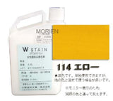 ダブルステイン No.114エロー 0.9L(約18～30平米分) 大阪塗料工業 水性/屋内/木部/ステイン/着色剤