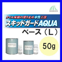 スキットガードベース(L) 50g