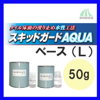 スキットガードベース(L) 50g