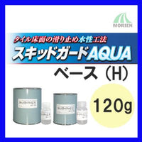 スキットガードベース(H) 120g