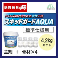 スキットガードAQUA 4.2kgセット(26～33平米分) 【スキットガードAQUA 4kg 1缶+スキットガードベース(L) 50g 4缶】