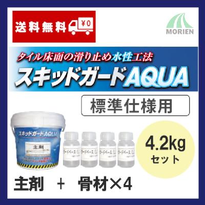 スキットガードAQUA 4.2kgセット(26～33平米分) 【スキットガードAQUA 4kg 1缶+スキットガードベース(L) 50g 4缶】
