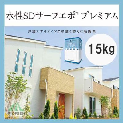 水性SDサーフエポプレミアム 白 15kg(38～83平米分)