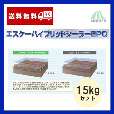 エスケーハイブリッドシーラーEPO 15kgセット(約75～187平米分 