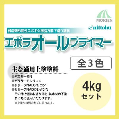 エポラオールプライマー 全3色 4kgセット(25～30平米分)