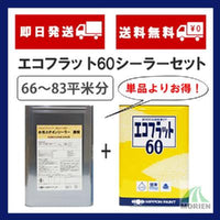 エコフラット60+水性カチオンシーラーセット 66～83平米分