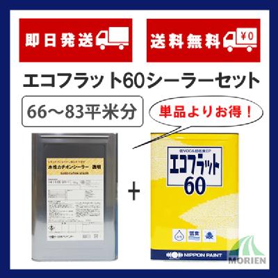 エコフラット60淡彩+水性カチオンシーラーセット 66～83平米分