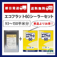 エコフラット60+水性カチオンシーラーセット 93～150平米分