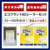 エコフラット60淡彩+水性カチオンシーラーセット 93～150平米分