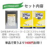 エコフラット60淡彩+水性カチオンシーラーセット 93～150平米分